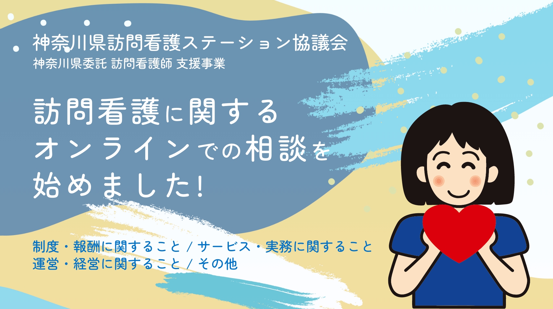 訪問看護に関する オンラインでの 相談を始めました！
