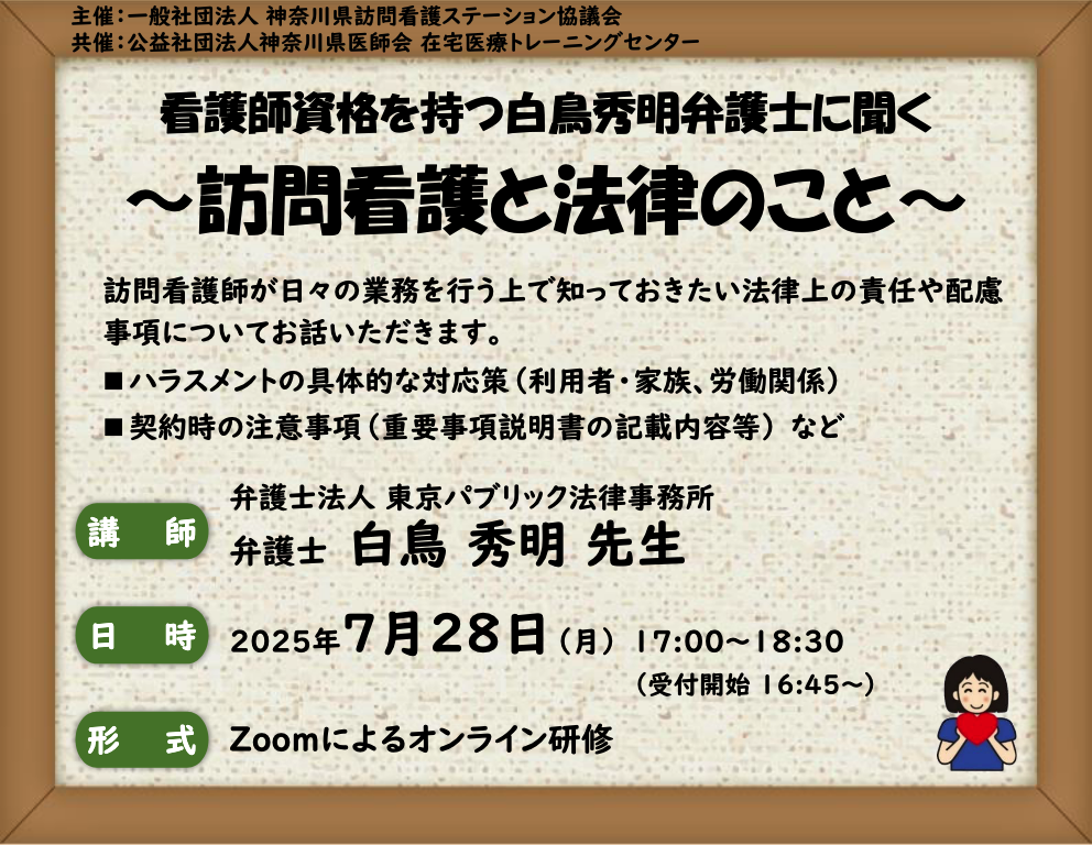 【25/07/28開催】看護師資格を持つ白鳥秀明弁護士に聞く～訪問看護と法律のこと～オンライン研修のご案内