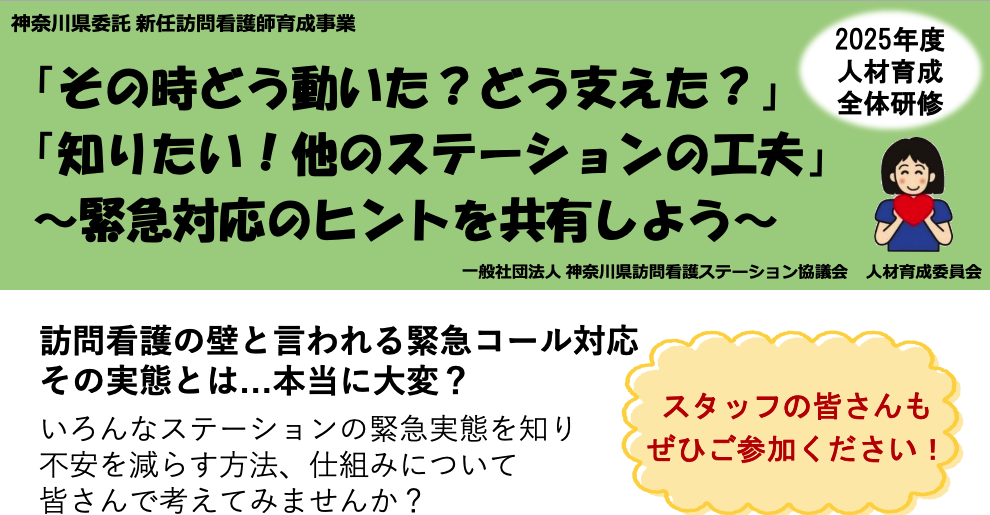 【25/08/23開催】「『その時どう動いた？ どう支えた？』『知りたい！ 他のステーションの工夫』～緊急対応のヒントを共有しよう～」～人材育成全体研修のご案内