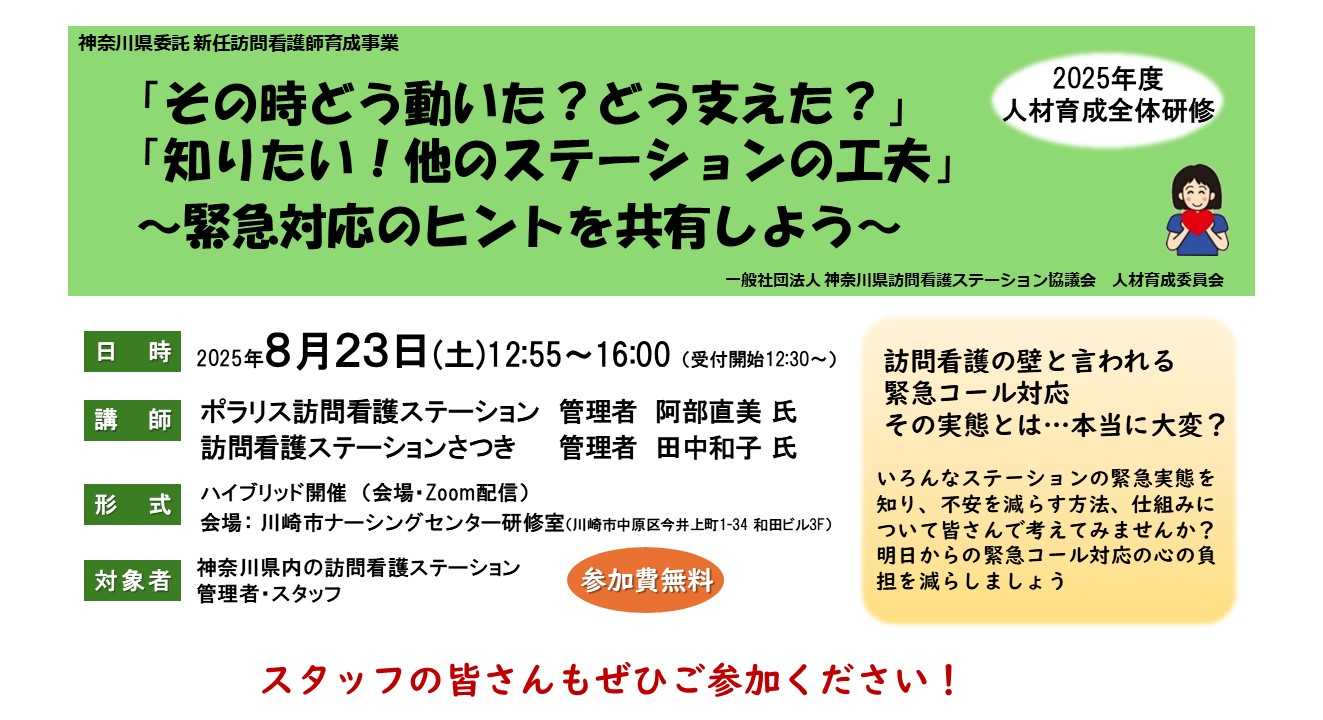 【25/08/23開催】「『その時どう動いた？ どう支えた？』『知りたい！ 他のステーションの工夫』～緊急対応のヒントを共有しよう～」～人材育成全体研修のご案内