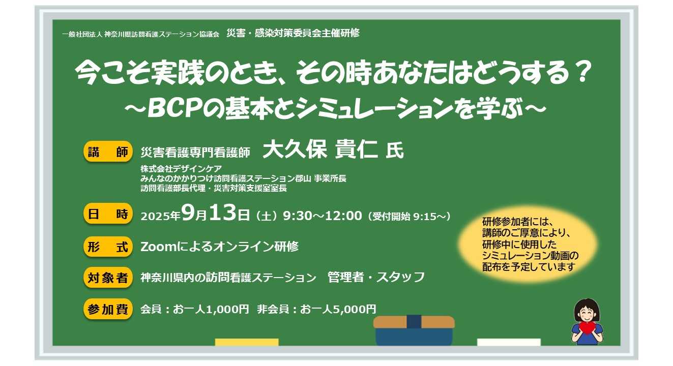 【25/09/13開催】「今こそ実践のとき、その時あなたはどうする？～BCPの基本とシミュレーションを学ぶ～」～災害・感染対策委員会主催研修のご案内