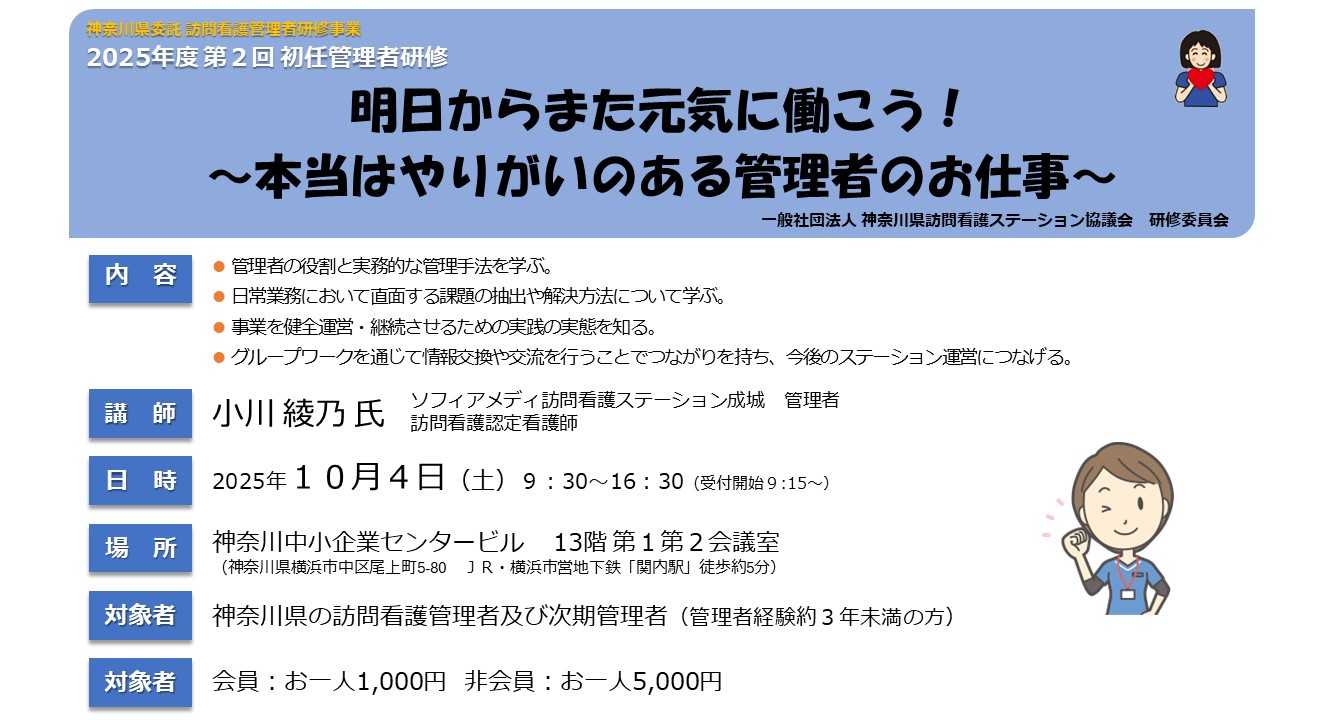 【25/10/04開催】「明日からまた元気に働こう！～本当はやりがいのある管理者のお仕事～」第2回初任管理者研修のご案内