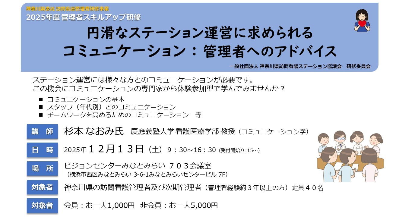 【25/12/13開催】「円滑なステーション運営に求められるコミュニケーション：管理者へのアドバイス」管理者スキルアップ研修のご案内