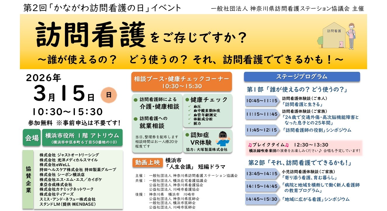 【26/03/15開催】第2回「かながわ訪問看護の日」イベントのお知らせ