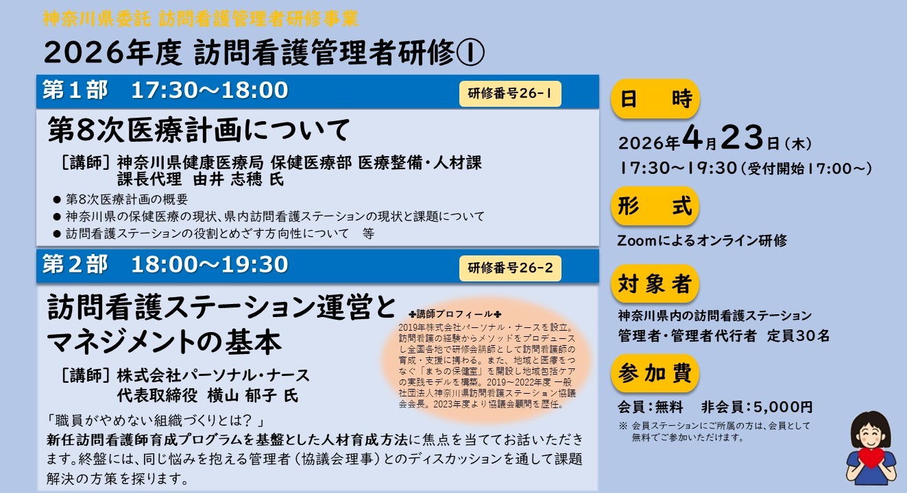 【26/04/23開催】「第８次医療計画について」「訪問看護ステーション運営とマネジメントの基本」第1回訪問看護管理者研修のご案内