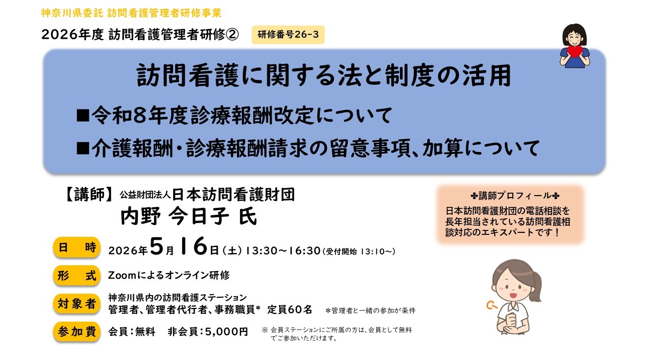 【26/05/16開催】訪問看護管理者研修② 「訪問看護に関する法と制度の活用」～オンライン研修のご案内