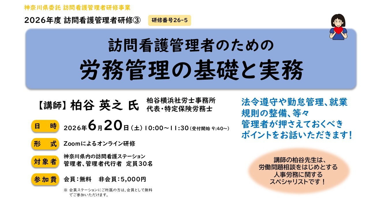 【26/06/20開催】訪問看護管理者研修③ 「訪問看護管理者のための労務管理の基礎と実務」～オンライン研修のご案内
