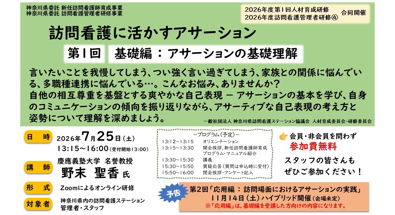 【26/07/25開催】「訪問看護に活かすアサーション　第１回基礎編：アサーションの基礎理解」～オンライン研修のご案内（第１回人材育成研修・訪問看護管理者研修④合同開催）