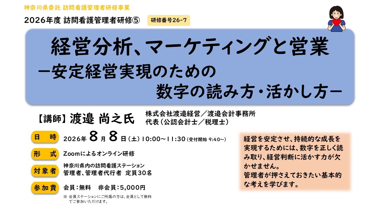 【26/08/08開催】訪問看護管理者研修⑤ 「経営分析、マーケティングと営業－安定経営実現のための数字の読み方・活かし方」～オンライン研修のご案内