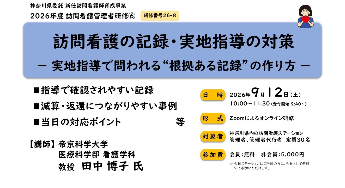 【26/09/12開催】訪問看護管理者研修⑥ 「訪問看護の記録・実地指導の対策－実地指導で問われる”根拠ある記録”の作り方－」～オンライン研修のご案内