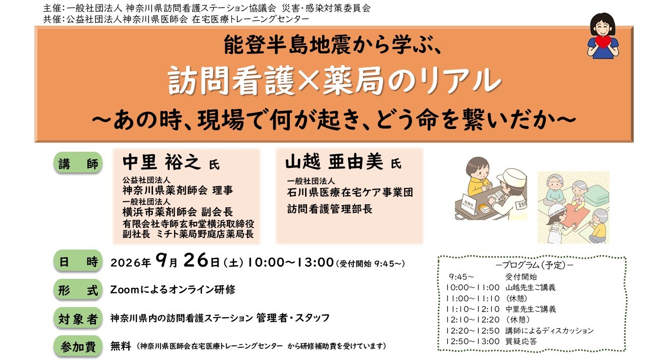 【26/09/26開催】 「能登半島地震から学ぶ、訪問看護×薬局のリアル－あの時、現場で何が起き、どう命を繋いだか－」～災害・感染対策研修のご案内