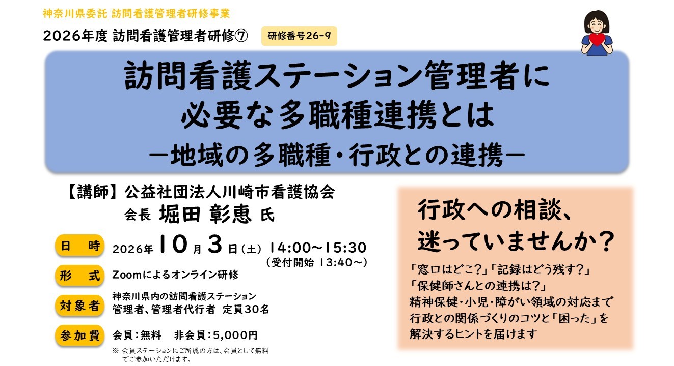 【26/10/03開催】訪問看護管理者研修⑦「訪問看護ステーション管理者に必要な多職種連携とは－地域の多職種・行政との連携－」～オンライン研修のご案内