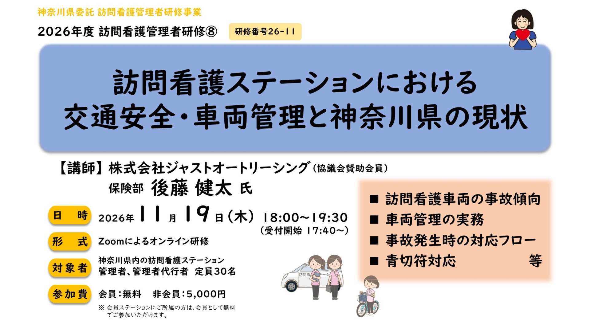 【26/11/19開催】訪問看護管理者研修⑧「訪問看護ステーションにおける交通安全・車両管理と神奈川県の現状」～オンライン研修のご案内