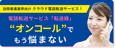 訪問看護業界向けクラウド電話転送サービス「転送録」