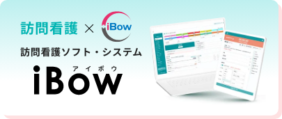 訪問看護ソフト・システム「iBow」