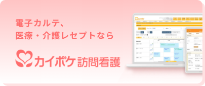 カイポケ訪問看護