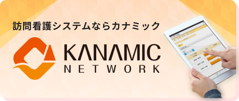 訪問看護システムならカナミック