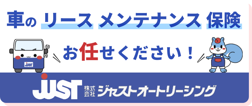 自動車に関することは何でもご相談ください。株式会社ジャストオートリーシング