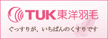TUK東洋羽毛