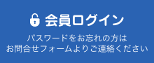 会員ログイン