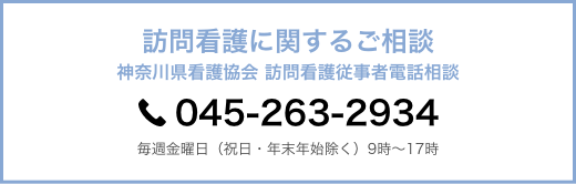 訪問看護に関するご相談