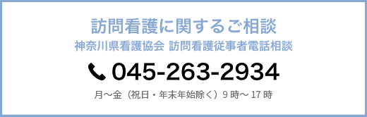 訪問看護に関するご相談